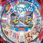 ＣＲ長七郎江戸日記 ＬＲ‐Ｔの実機画像