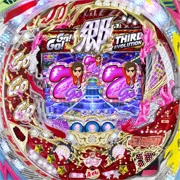ＣＲ ＧＯ！ＧＯ！郷３ Ｈ２‐Ｔの実機画像