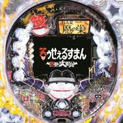 ＰＡＣＨＩＮＫＯ ＣＲ笑ゥせぇるすまん～欲望の大都会～の実機画像