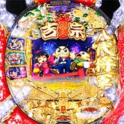 ＣＲ吉宗２の実機画像