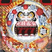 ＣＲダルマゲドン ９９Ｖの実機画像