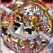 ＣＲ天地を喰らう ９９Ｖの実機画像