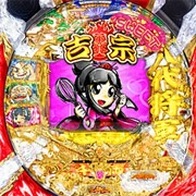 ＣＲ吉宗２ ＳＷＥＥＴ Ｖｅｒ．の実機画像