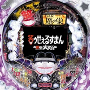 ＰＡＣＨＩＮＫＯ ＣＲ笑ゥせぇるすまん～欲望の大都会～ 甘デジの実機画像