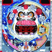 ＣＲダルマゲドン ３９０ＺＮの実機画像