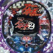ＰＡＣＨＩＮＫＯ ＣＲ闘牌伝説アカギ２ 神域編の実機画像