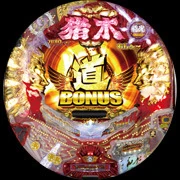 ＣＲアントニオ猪木という名のパチンコ機～やれるのか、本当にお前～ ９９．９ｖｅｒ．の実機画像