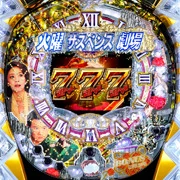ＣＲ火曜サスペンス劇場ＭＴＺの実機画像