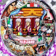 ぱちんこ ＣＲ天・天和通りの快男児ＩＩ ２９９ｔｙｐｅの実機画像