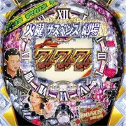 デジハネＣＲ火曜サスペンス劇場の実機画像