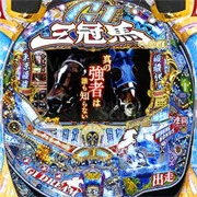 ＣＲ ＧＩ ＤＲＥＡＭ～三冠馬への道～ＺＺの実機画像