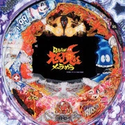 ぱちんこＣＲ Ｄｏｒｏｒｏｎえん魔くん メ～ラめら ９９ｔｙｐｅの実機画像