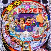 ＣＲトラック野郎 Ｌ‐Ｋの実機画像