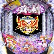 ＣＲ機動新撰組 萌えよ剣３‐２４００ＭＺの実機画像