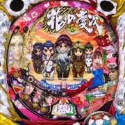 ＣＲＡ花の慶次ＳＰ～琉 Ｎ‐Ｋの実機画像