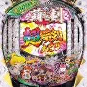 デジハネＣＲ機動新撰組 萌えよ剣３の実機画像