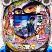 ＣＲ特命係長 只野仁Ｌ３‐ＫＥ ２６９ｖｅｒ．の実機画像