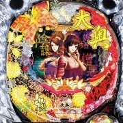 ＣＲ大奥～繚乱の花戦～Ｈ‐Ｔ１の実機画像