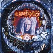 ＣＲぱちんこ悪魔城ドラキュラの実機画像