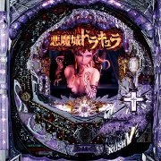 ＣＲぱちんこ悪魔城ドラキュラ１２９ｖｅｒ．の実機画像