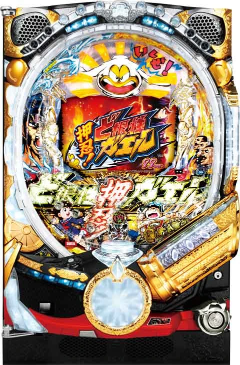 ＣＲ押忍！ど根性ガエル ９９ｖｅｒ．の実機画像