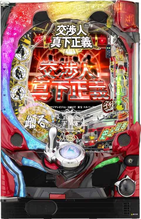 ＣＲ交渉人 真下正義の実機画像