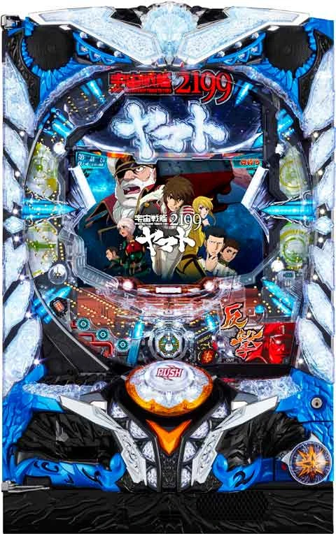 ぱちんこ宇宙戦艦ヤマト２１９９‐波動‐１９９Ｖｅｒ．の実機画像