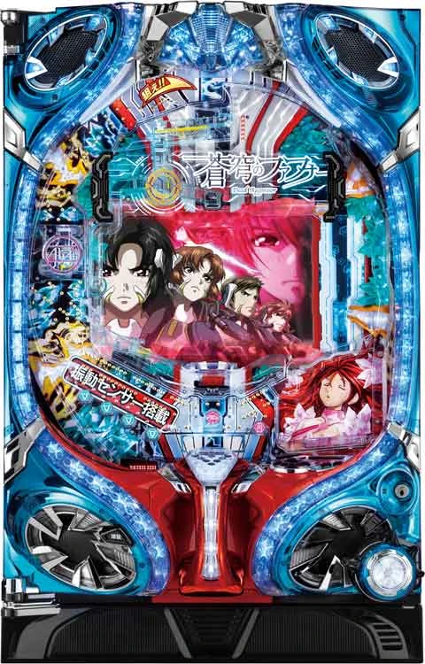 ＰＦ蒼穹のファフナー２の実機画像