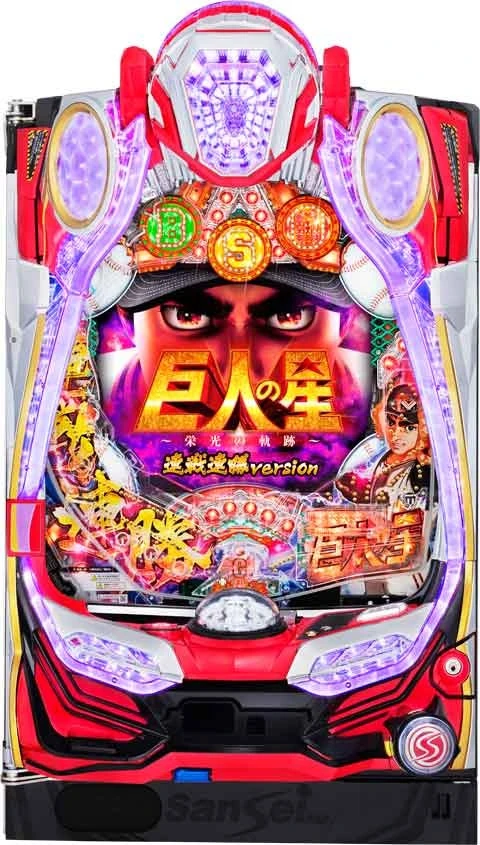 Ｐ巨人の星～栄光の軌跡～連戦連勝ｖｅｒｓｉｏｎの実機画像