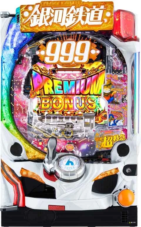 Ｐ銀河鉄道９９９ ＰＲＥＭＩＵＭの実機画像