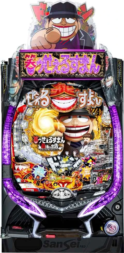 Ｐ笑ゥせぇるすまん 最後の忠告の実機画像