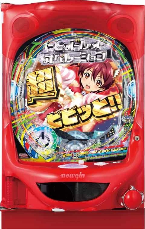 Ｐビビッドレッドオペレーションの実機画像
