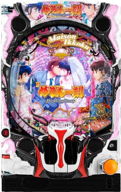 Ｐめぞん一刻～Ｗｅｄｄｉｎｇ Ｓｔｏｒｙ～の実機画像
