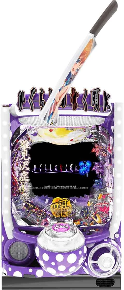 Ｐひぐらしのなく頃に～囁～の実機画像
