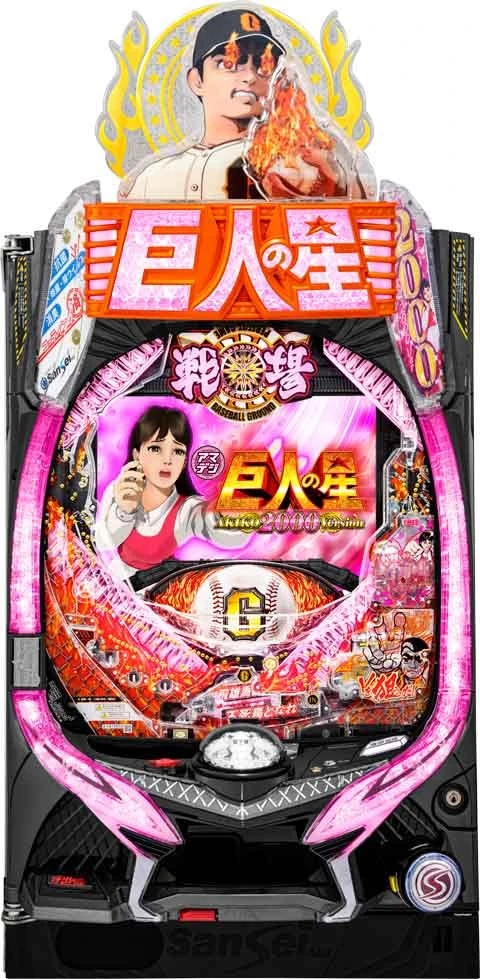 ＰＡ巨人の星 明子２０００Ｖｅｒの実機画像