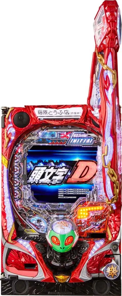 Ｐ頭文字Ｄの実機画像