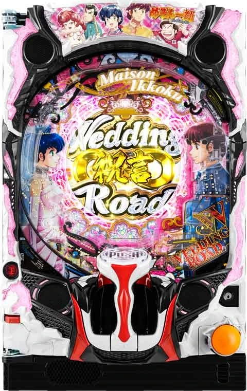 Ｐめぞん一刻～Ｗｅｄｄｉｎｇ Ｓｔｏｒｙ～ 甘デジの実機画像