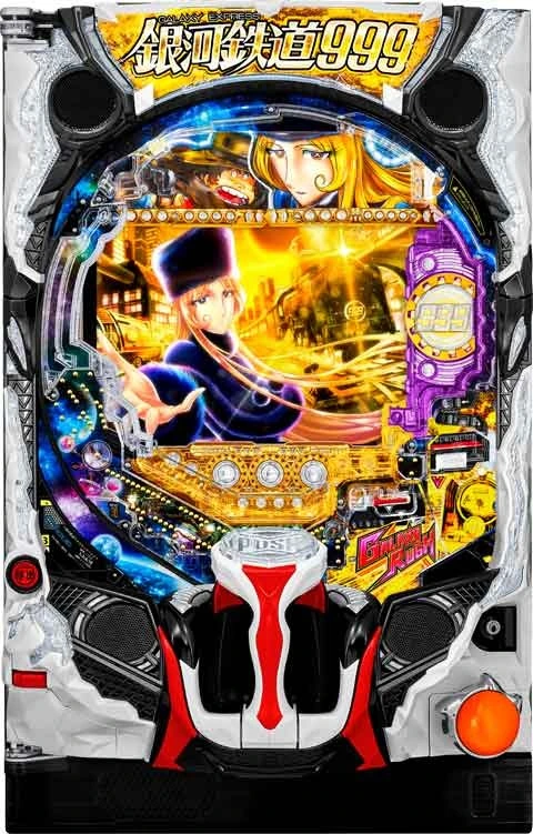 Ｐ銀河鉄道９９９ Ｎｅｘｔ Ｊｏｕｒｎｅｙの実機画像
