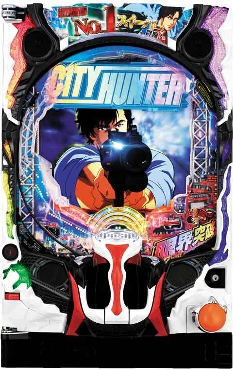 Ｐシティーハンター 俺の心を震わせた日の実機画像