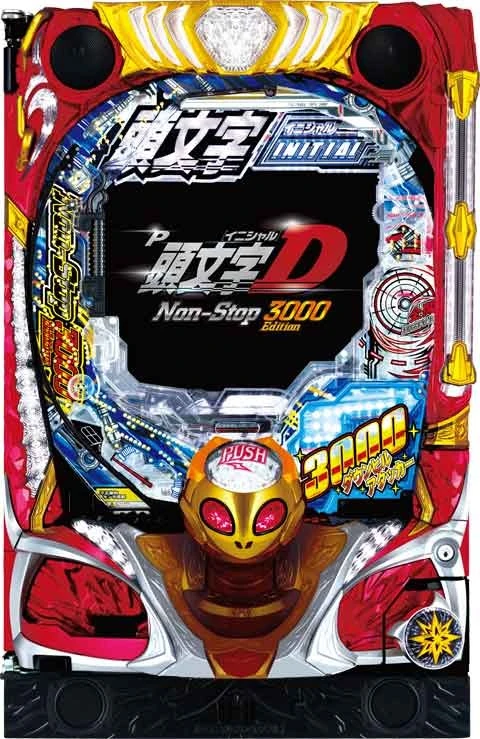 Ｐ頭文字Ｄ Ｎｏｎ‐Ｓｔｏｐ ３０００Ｅｄｉｔｉｏｎの実機画像