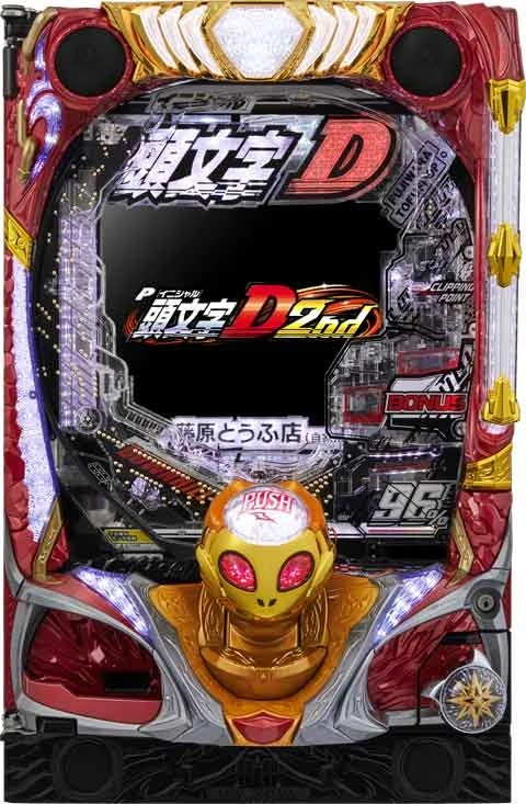 Ｐ頭文字Ｄ ２ｎｄの実機画像
