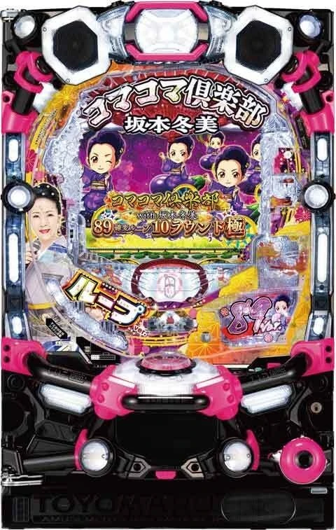 ＰＡコマコマ倶楽部ｗｉｔｈ坂本冬美８９確変ループ１０ラウンド極の実機画像