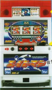 エイトマンの実機画像