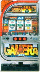 ガメラ「２０００年」の実機画像