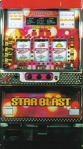 スターブラストの実機画像