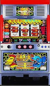 獣王「２００１年」の実機画像
