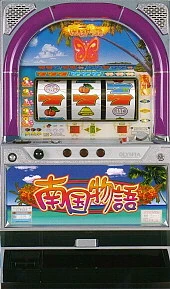 南国物語「２００１年」の実機画像