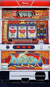 サイバードラゴン「２００１年」の実機画像