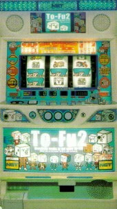 トーフ２の実機画像
