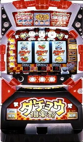 ダチョウ倶楽部の実機画像